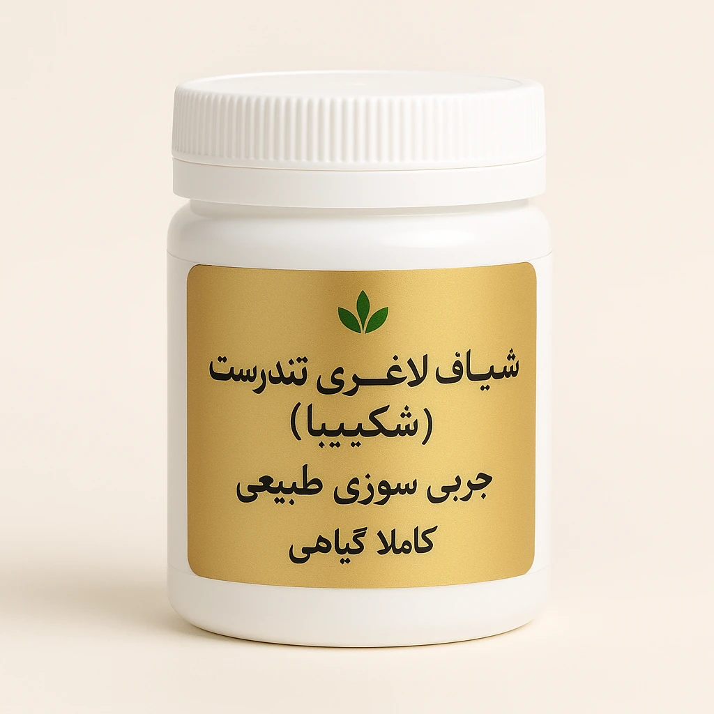 شیاف لاغری تندرست شکیبا – چربی‌سوزی طبیعی و کاملاً گیاهی»